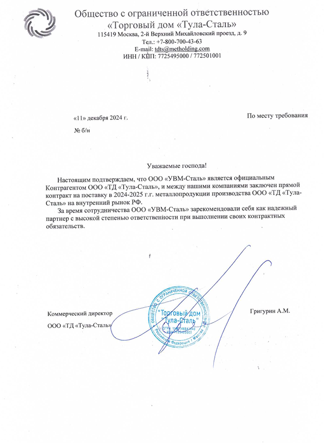 Письмо о сотрудничестве  ТД Тула-Сталь 2024-2025 г.