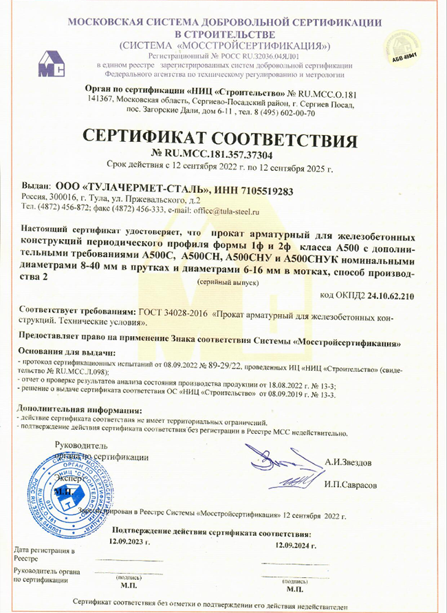 Cертификат соответствия ИСО Тула-сталь (Российский орган) 12.09.2022-12.09.2025