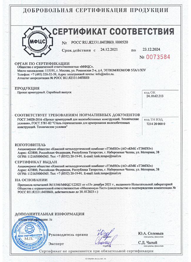 Cертификат соответствия ИСО Тэмпо 24.12.2021-23.12.2024