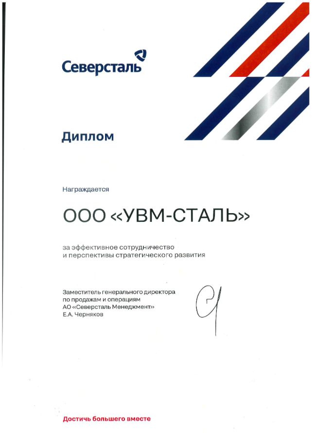 Диплом ПАО Северсталь