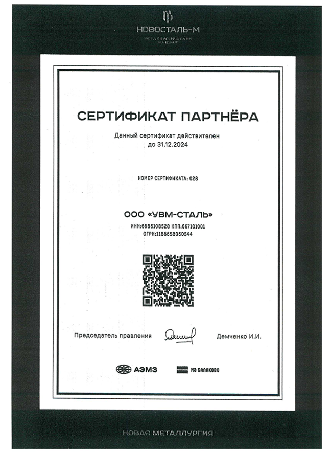 сертификат партнера НОВОСТАЛЬ-М   -   УВМ Сталь до конца 2024г
